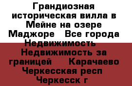 Грандиозная историческая вилла в Мейне на озере Маджоре - Все города Недвижимость » Недвижимость за границей   . Карачаево-Черкесская респ.,Черкесск г.